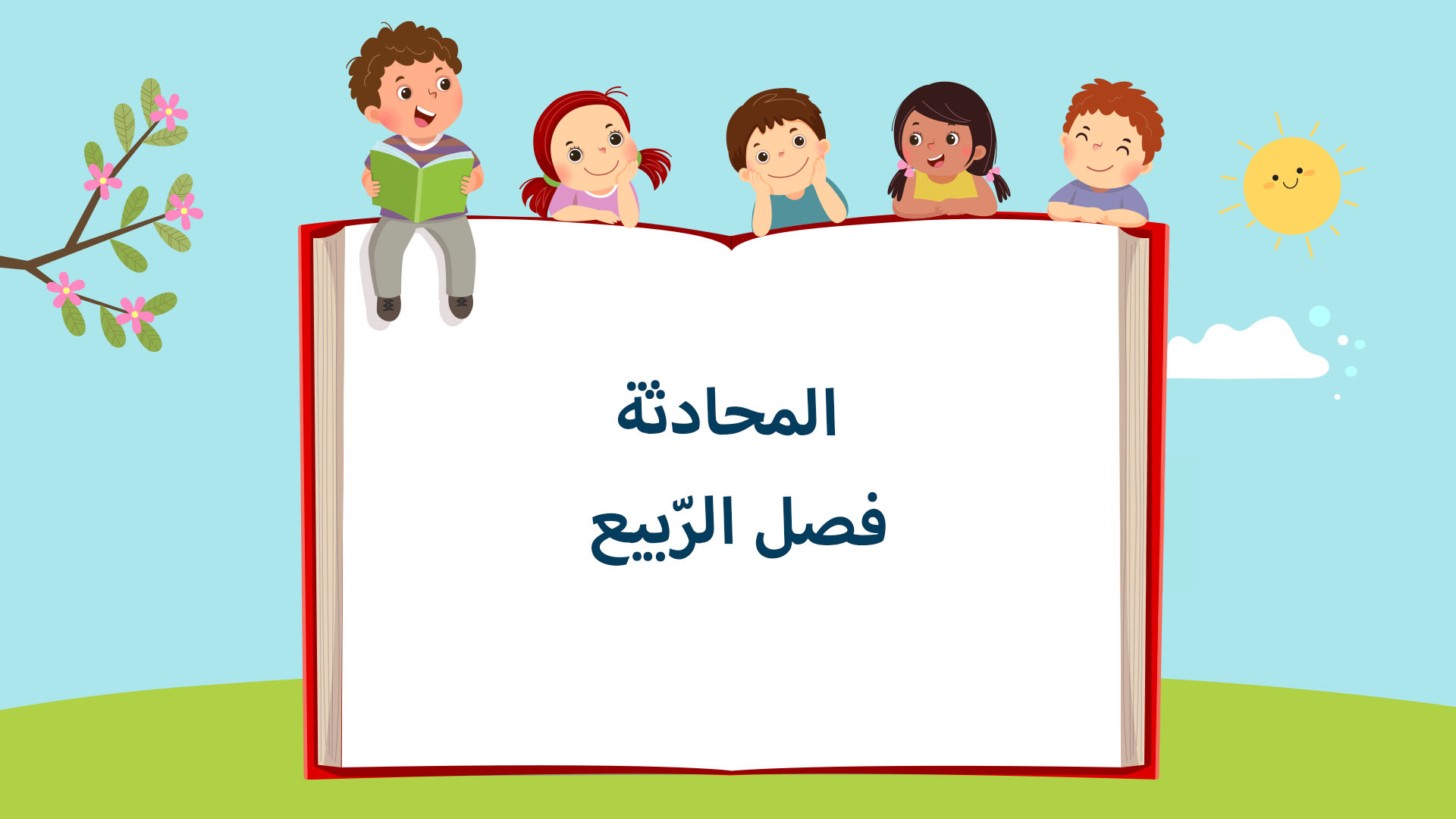 فصل الرّبيع
